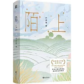陌上
