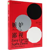 嫉妒與鄙視：社會比較心理學