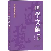 畫學文獻十講
