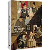 藝術史研究方法論