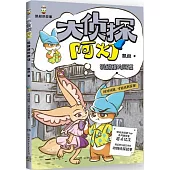 大偵探阿燈--狐甜甜的陰謀