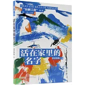 活在家裡的名字