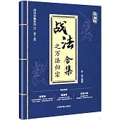 戰法合集之萬法歸宗(白金版)
