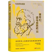 青年們，讀馬克思吧Ⅲ