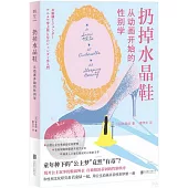 扔掉水晶鞋：從動畫開始的性別學