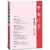 中國經學(第三十五輯)