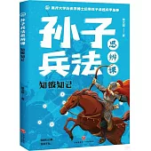 孫子兵法思辨課：知彼知己