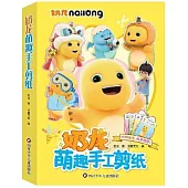 奶龍萌趣手工剪紙