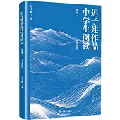 遲子建作品中學生閱讀：藍本·非虛構卷