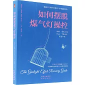 如何擺脫煤氣燈操控
