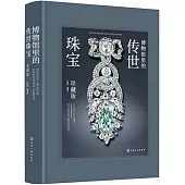博物館里的傳世珠寶(珍藏版)