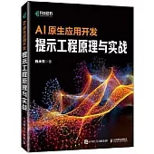 AI原生應用開發：提示工程原理與實戰