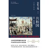 記憶之場(第二卷)共和國：教育·紀念活動