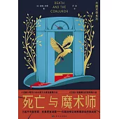 死亡與魔術師