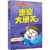 小品一家人爆笑漫畫之密室大通關4--戰數字女神