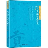 明代貢運制度研究