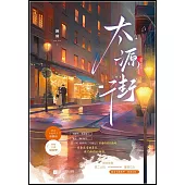 太源街