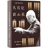久石讓音樂手記