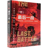 最後一戰 決勝柏林：1945年4月16-5月9日