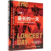 最長的一天 登陸諾曼底：1944年6月6日
