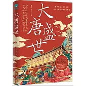 大唐盛世
