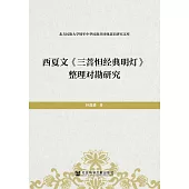 西夏文《三菩怛經典明燈》整理對勘研究
