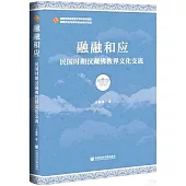 融融和應：民國時期漢藏佛教界文化交流