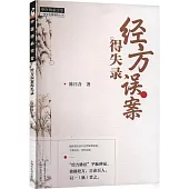 經方誤案得失錄