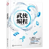 武俠編程