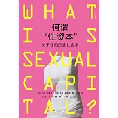 何謂“性資本”：關於性的歷史社會學