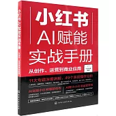 小紅書AI賦能實戰手冊：從創作、運營到商業應用