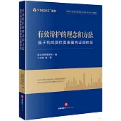 有效辯護的理念和方法：基於構成要件要素重構證據體系