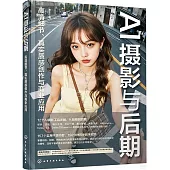 AI攝影與後期：高清細節、真實質感創作與商業應用