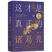 這才是真正的諸葛亮