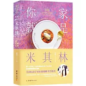 你家就是米其林：100道輕奢料理