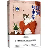 捉貓故事集