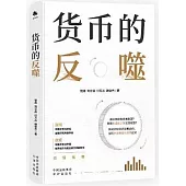 貨幣的反噬