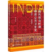 殖民統治時期印度公共衛生史(1835-1935)