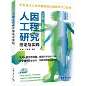 人因工程研究理論與實踐