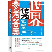 世界作為參考答案