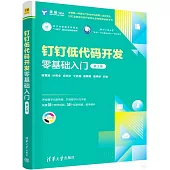 釘釘低代碼開發零基礎入門(第2版)