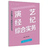 演藝經紀綜合實務