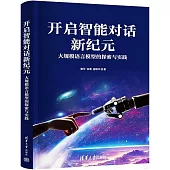 開啟智能對話新紀元：大規模語言模型的探索與實踐