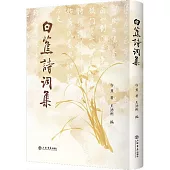 白蕉詩詞集