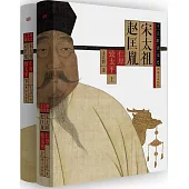 宋太祖趙匡胤(上下冊)
