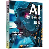 AI商業創意攝影：技術、藝術、實踐