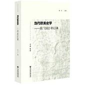 當代歐美史學：自1980年以來