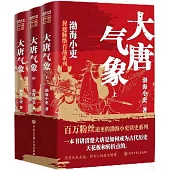 大唐氣象(上中下)