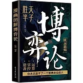 漫畫圖解博弈論