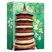 中國建築全書